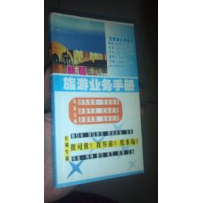 新疆旅游業務手冊 司機、導游、市場與住宿服務一體化指南