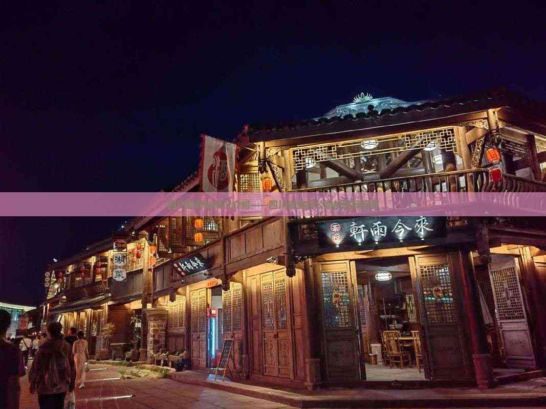 立足天府，放眼全球 四川省旅行社的國(guó)際視野與優(yōu)質(zhì)住宿服務(wù)