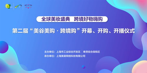第二屆美谷美購(gòu)跨境購(gòu)開播儀式盛大舉行，創(chuàng)新服務(wù)引領(lǐng)消費(fèi)新體驗(yàn)