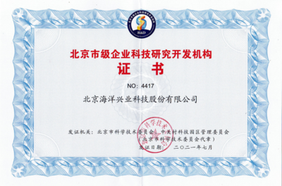 海洋儀器再度榮獲“北京市級企業科技研究開發機構”認定，彰顯北京技術服務硬實力